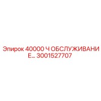 3001527707 Комплект обслуживания для буровых установок Epiroc на 40000 часов