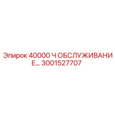 3001527707 Комплект обслуживания для буровых установок Epiroc на 40000 часов