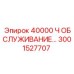 3001527707 Комплект обслуживания для буровых установок Epiroc на 40000 часов
