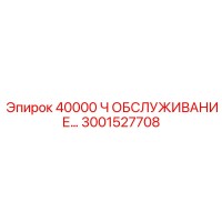 3001527708 Комплект обслуживания для буровых установок Epiroc на 40000 часов