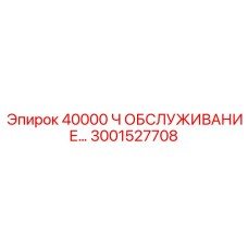 3001527708 Комплект обслуживания для буровых установок Epiroc на 40000 часов