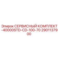 2901137900 СЕРВИСНЫЙ КОМПЛЕКТ-40000STD-CD-100-70 | Epiroc