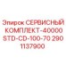 2901137900 СЕРВИСНЫЙ КОМПЛЕКТ-40000STD-CD-100-70 | Epiroc