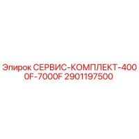 2901197500 СЕРВИС-КОМПЛЕКТ-4000F-7000F Epiroc