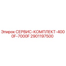 Фото сервисного комплекта Epiroc 2901197500 для моделей 4000F и 7000F