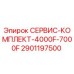Фото сервисного комплекта Epiroc 2901197500 для моделей 4000F и 7000F