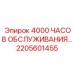 2205601455 4000 ЧАСОВ ОБСЛУЖИВАНИЯ Epiroc