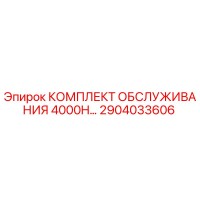 2904033606 КОМПЛЕКТ ОБСЛУЖИВАНИЯ 4000H Epiroc