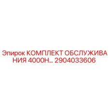 2904033606 КОМПЛЕКТ ОБСЛУЖИВАНИЯ 4000H Epiroc