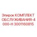Комплект технического обслуживания Epiroc 4000-H артикул 3001160815