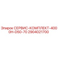 2904021700 СЕРВИС-КОМПЛЕКТ-4000H-D50-70 Epiroc