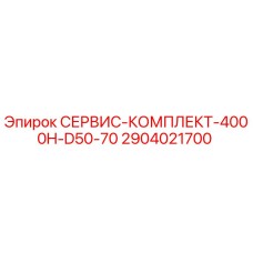2904021700 СЕРВИС-КОМПЛЕКТ-4000H-D50-70 Epiroc