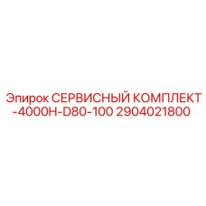 2904021800 СЕРВИСНЫЙ КОМПЛЕКТ-4000H-D80-100 Epiroc