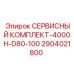 2904021800 СЕРВИСНЫЙ КОМПЛЕКТ-4000H-D80-100 Epiroc