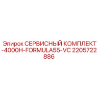 2205722886 СЕРВИСНЫЙ КОМПЛЕКТ-4000H-FORMULA55-VC Epiroc