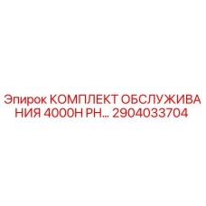 2904033704 КОМПЛЕКТ ОБСЛУЖИВАНИЯ 4000H PH Epiroc