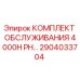 2904033704 КОМПЛЕКТ ОБСЛУЖИВАНИЯ 4000H PH Epiroc