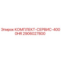 2906027800 КОМПЛЕКТ-СЕРВИС-4000HR by Epiroc