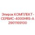 Набор для ТО Epiroc КОМПЛЕКТ-СЕРВИС-4000HRS-A 2901169100