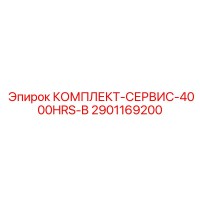 2901169200 КОМПЛЕКТ-СЕРВИС-4000HRS-B Epiroc