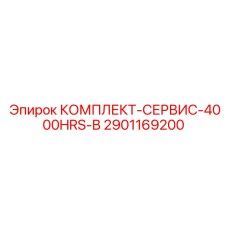 Оригинальный набор для ТО Epiroc 2901169200 на 4000 часов