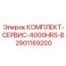 Оригинальный набор для ТО Epiroc 2901169200 на 4000 часов