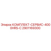 2901169300 КОМПЛЕКТ-СЕРВИС-4000HRS-C Epiroc