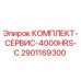 Оригинальный сервисный комплект Epiroc 2901169300 КОМПЛЕКТ-СЕРВИС-4000HRS-C
