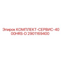 2901169400 КОМПЛЕКТ-СЕРВИС-4000HRS-D Epiroc