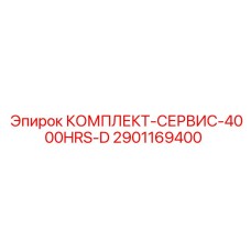2901169400 КОМПЛЕКТ-СЕРВИС-4000HRS-D Epiroc