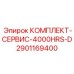 Оригинальный набор ТО Epiroc 2901169400 КОМПЛЕКТ-СЕРВИС-4000HRS-D