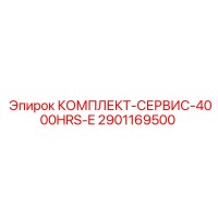 2901169500 КОМПЛЕКТ-СЕРВИС-4000HRS-E Epiroc
