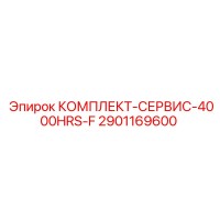 2901169600 КОМПЛЕКТ-СЕРВИС-4000HRS-F Epiroc
