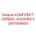 Элитный сервисный набор Epiroc 2901169600 КОМПЛЕКТ-СЕРВИС-4000HRS-F