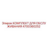 4700360252 КОМПЛЕКТ ДЛЯ ОБСЛУЖИВАНИЯ Epiroc