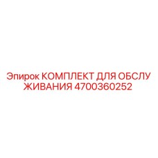 4700360252 КОМПЛЕКТ ДЛЯ ОБСЛУЖИВАНИЯ Epiroc