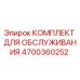 4700360252 КОМПЛЕКТ ДЛЯ ОБСЛУЖИВАНИЯ Epiroc