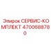 Изображение сервисного комплекта Epiroc 4700688780 для буровых работ