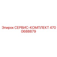 4700688879 СЕРВИС-КОМПЛЕКТ Epiroc