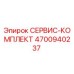 4700940237 СЕРВИС-КОМПЛЕКТ Epiroc
