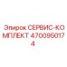 4700950174 СЕРВИС-КОМПЛЕКТ Epiroc