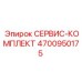 4700950175 СЕРВИС-КОМПЛЕКТ Epiroc