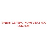 4700950196 СЕРВИС-КОМПЛЕКТ Epiroc