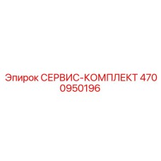 4700950196 СЕРВИС-КОМПЛЕКТ Epiroc