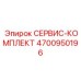 4700950196 СЕРВИС-КОМПЛЕКТ Epiroc