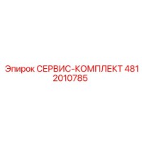 4812010785 СЕРВИС-КОМПЛЕКТ (Epiroc)