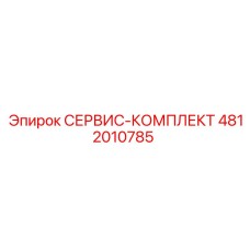 4812010785 СЕРВИС-КОМПЛЕКТ (Epiroc)