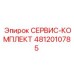 4812010785 СЕРВИС-КОМПЛЕКТ (Epiroc)