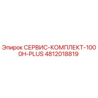 4812018819 СЕРВИС-КОМПЛЕКТ-1000H-PLUS Epiroc