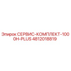 4812018819 СЕРВИС-КОМПЛЕКТ-1000H-PLUS Epiroc